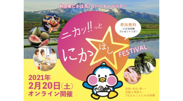 秋田県にかほ市、自然・食・文化、伝統と革新をオンラインで紹介するバーチャルツアー『ニカッ!とにかほしフェスティバル』4つのプログラムと登壇者が決定!