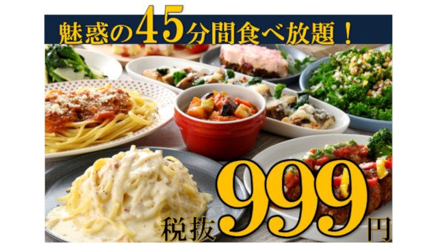 ご好評につき3/7(日)まで延長決定!!!「45分間 ブッフェ食べ放題特別コース 999円(税抜)」で魅惑のひとときを♪♪