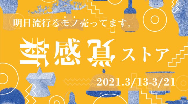 毎年大きな反響を呼び続ける体験型アートイベントがパワーアップ!『新感覚ストア2021』を3月13日~大阪心斎橋にて開催決定!体験型アートイベント