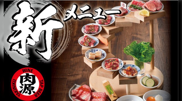 【熟成焼肉 肉源】新グランドメニュー提供開始!各部位が楽しめる新・十段盛りなどが登場 物語コーポレーション