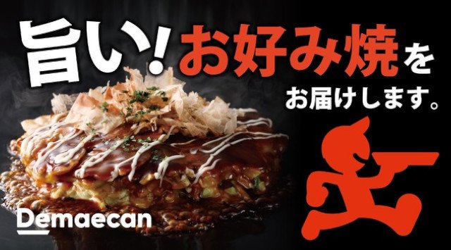 【お好み焼本舗】お店の味をご自宅で!出前館でのデリバリーサービスを開始 物語コーポレーション