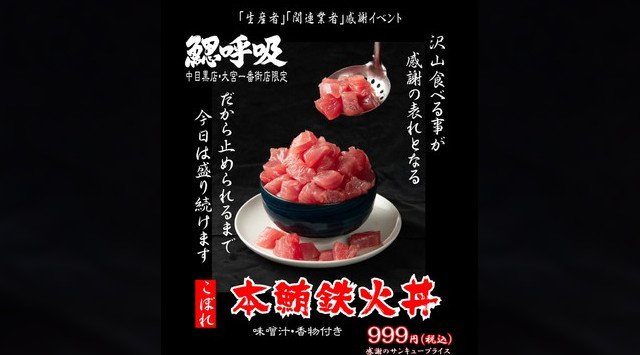 行き場を失った高級食材で生産者・仲卸業者さんを応援!2/17~時短要請解除日まで「こぼれ本マグロ鉄火丼」味噌汁・香物付き感謝のサンキュープライス!999円(税込)