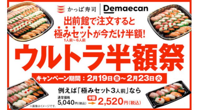 かっぱ寿司を自宅でお得に楽しめる! 「出前館」のお得キャンペーン開催