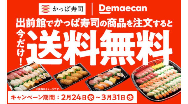 かっぱ寿司を自宅でお得に楽しめる! 「出前館」のお得キャンペーン開催