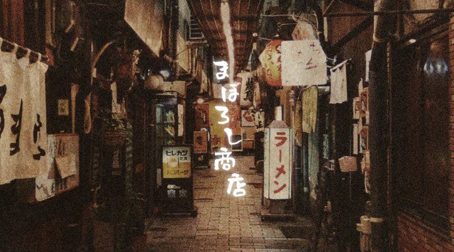 2月15日オープン!思い出の味を復活させる【まぼろし商店】