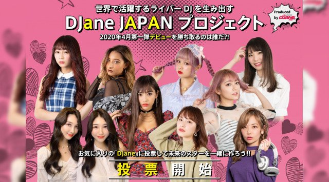 ファン投票でデビューが決定!1月23日(木)より投票開始!選抜メンバーは“DJane JAPAN Sisters”として4月にデビューが決定!