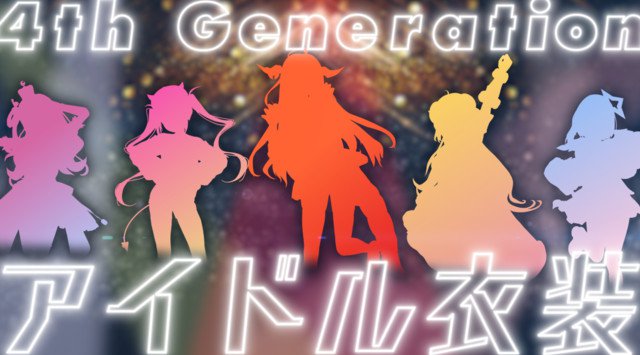 VTuberグループ「ホロライブ」、4期生のアイドル衣装のお披露目リレー配信が2月15日(月)21時40分 より実施決定!