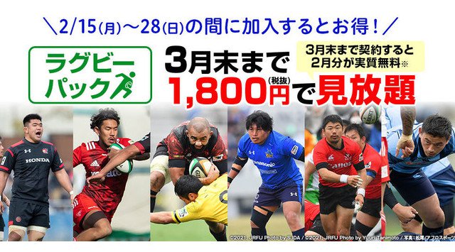 ジャパンラグビー トップリーグ2021 2月20日(土)開幕 全試合見られるのはJ SPORTSだけ!お得なラグビーパックを期間限定発売!