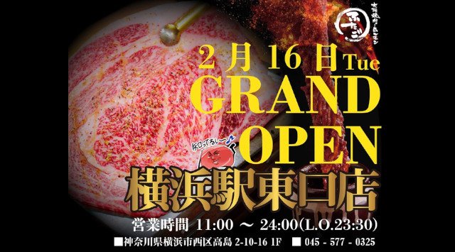“名物!!黒毛和牛のはみ出るカルビ”で話題の「大阪焼肉・ホルモン ふたご」、神奈川県・横浜駅東口に2月16日(火)グランドオープン!株式会社FTG Company