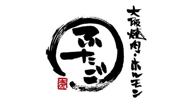 “名物!!黒毛和牛のはみ出るカルビ”で話題の「大阪焼肉・ホルモン ふたご」、神奈川県・横浜駅東口に2月16日(火)グランドオープン!株式会社FTG Company