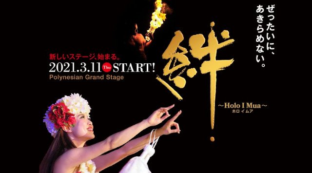 東日本大震災から10年 3.11新しいショーをスタート スパリゾートハワイアンズ 復興の歩みと新たな取り組み 常磐興産株式会社