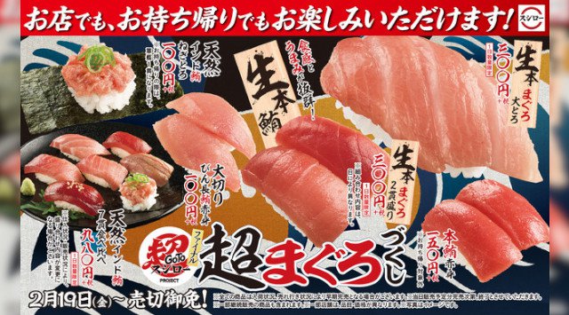 『Go To 超スシロー PROJECT』ファイナルを飾る超豪華なフェアはスシロー不動の人気を誇る“まぐろ”が大集結!『超まぐろづくし』開催!もう二度とできない、怒涛の“超”お得・豪華ネタはこれで最後