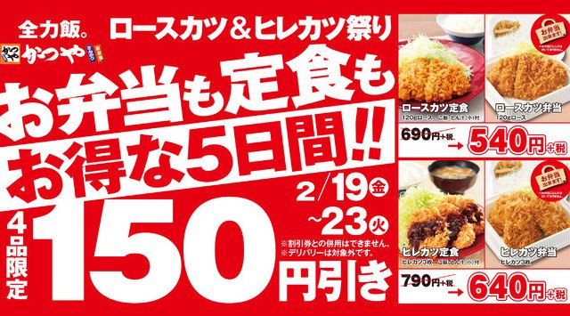【お弁当も定食もお得な5日間】かつや「ロースカツ&ヒレカツ祭り」は4品限定150円引き!2月19日(金)~2月23日(火)人気の定番の4品が、通常価格から150円引きに!
