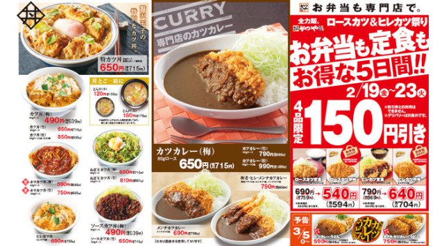 【お弁当も定食もお得な5日間】かつや「ロースカツ&ヒレカツ祭り」は4品限定150円引き!2月19日(金)~2月23日(火)人気の定番の4品が、通常価格から150円引きに!