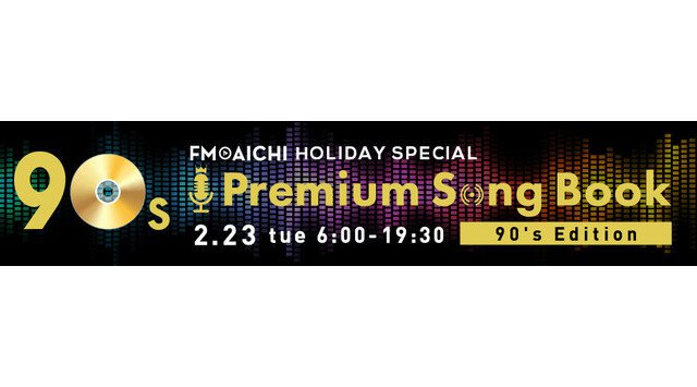 2月23日(火・祝) 一日まるごと90年代ヒット曲を大特集!「FM AICHI HOLIDAY SPECIAL“Premium Song Book”~90’s Edition~」