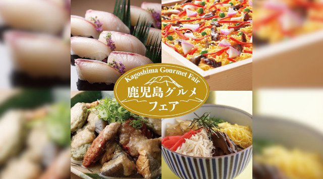 シェフが出会った「鹿児島グルメ」ランチ&ディナー オーダーバイキング 開催のお知らせ 開催6年目の鹿児島フェア!~鹿児島県に行った気分をル・タンで味わっちゃお~