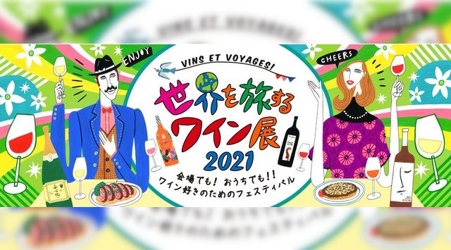 世界30か国1300点以上のワインが集結!年間1000種類のワインを味わい、ワインを愛してやまない担当者一押しのおうちワインの愉しみ方 三越伊勢丹オンラインストア2⽉20⽇(⼟)午前10時〜
