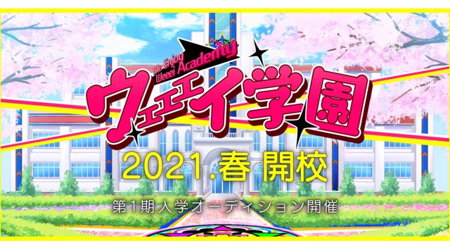 【2021年2月13日~3月7日 オーディション開催中!】「ウェェェイ学園」第1期生になろう!