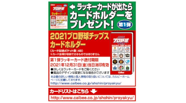 今年もプロ野球開幕に合わせて発売!第1弾は全119種類!昨シーズンMVPの菅野や柳田らタイトル受賞選手がキラカードで登場!『2021プロ野球チップス』