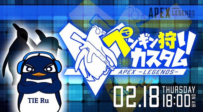 ライブ配信サービス「Mildom」で特別番組「ペンギン狩りカスタム〜APEX Legends〜」の開催が決定!~「渋谷ハルカスタム」も同日配信予定!~