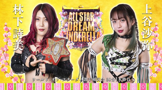 『レック Presents スターダム10周年記念~ひな祭り ALLSTAR DREAM CINDERELLA~』3・3スターダム日本武道館大会の全対戦カード決定!《敗者髪切り》ジュリアvs中野たむ戦