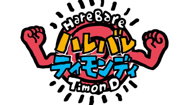 ティモンディ初冠レギュラー番組「ハレバレティモンディ」4月3日(土)スタート!~STV・札幌テレビ放送