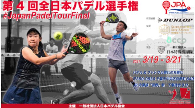 【初の賞金付き大会】第4回全日本パデル選手権開催のお知らせ