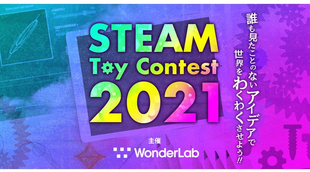 ワンダーラボ、トイアイデアコンテスト「STEAM Toy Contest 2021」を開催。子どもが躍動するようなトイのアイデアを募集。大賞には賞金30万円。
