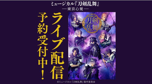 ミュージカル『刀剣乱舞』 ―東京心覚―DMM.comでライブ配信!
大千秋楽公演には後日、再ライブ・ディレイ配信で楽しめる“見逃しパック”付き!