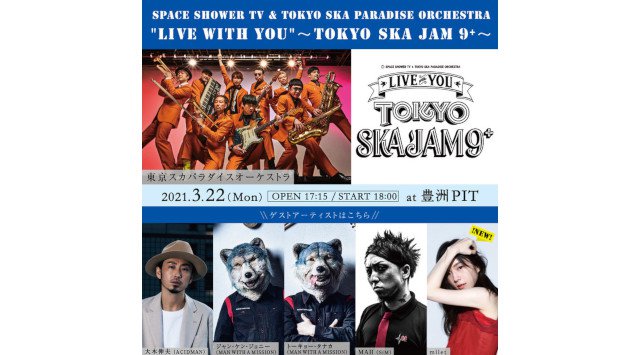 スペースシャワーTV×東京スカパラダイスオーケストラによる番組イベント 「“LIVE with YOU”~TOKYO SKA JAM 9⁺~」追加ゲストにmiletの出演が決定!