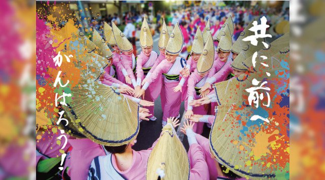【光も踊る 東京高円寺阿波おどりplus+】地域と阿波おどりが一丸となってコロナ禍に向き合いながら、地域観光の再興に取り組んでいます。NPO法人 東京高円寺阿波おどり振興協会