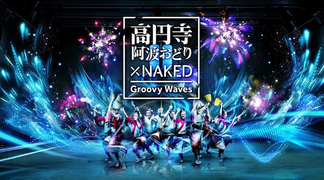 【光も踊る 東京高円寺阿波おどりplus+】地域と阿波おどりが一丸となってコロナ禍に向き合いながら、地域観光の再興に取り組んでいます。NPO法人 東京高円寺阿波おどり振興協会