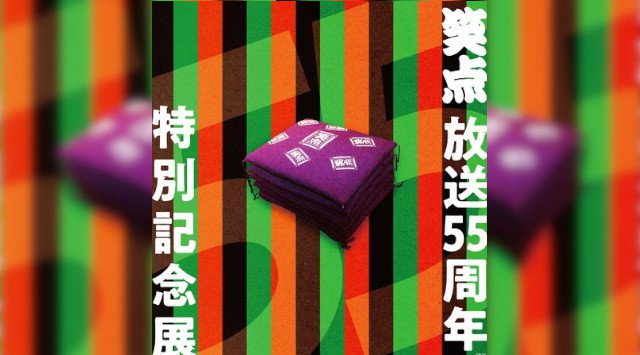 笑点 放送55周年特別記念展の開催が決定!(入場無料)
2021年4月8日(木)より新宿髙島屋にて