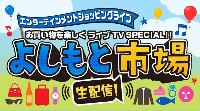au PAY マーケット「ライブTV」、吉本興業の人気芸人が登場するライブコマースの新番組を3月1日から開始 auコマース&ライフ株式会社