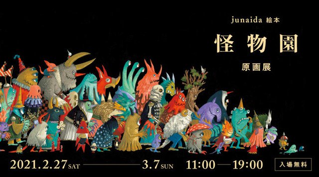 画家junaidaの絵本『怪物園』すべての原画を、TOBICHI東京で展示します。
