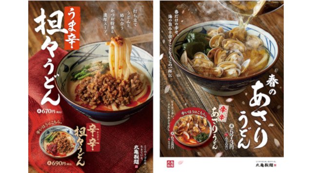 丸亀製麺 季節限定 人気うどんから濃厚スープの『うま辛担々うどん』と春の『あさりうどん』が帰ってきた! さらに今年は2種の辛辛(からから)うどんシリーズも加わり、全4種を販売!