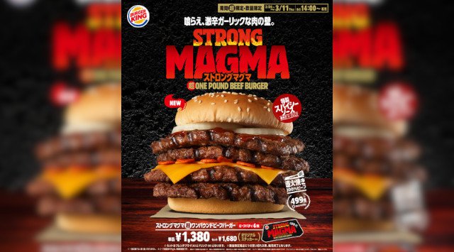 バーガーキング® から『ストロング マグマ超ワンパウンドビーフバーガー』新発売 超ワンパウンドシリーズ史上最も辛い“肉の壁”誕生!直火焼きの100%ビーフ499g×激辛ガーリック×旨辛スパイシーソース