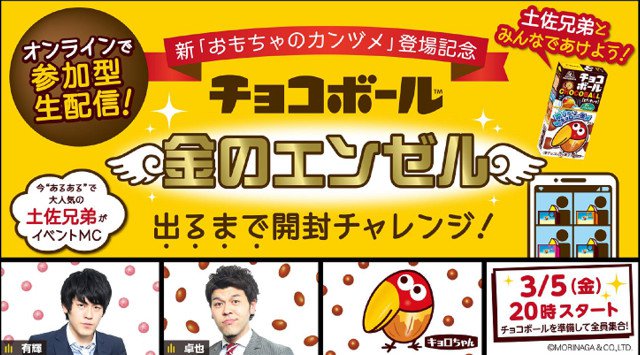 土佐兄弟、視聴者の皆様と一緒にチョコボールを開封!新「おもちゃのカンヅメ」登場記念!『金のエンゼル』が出るまで開封チャレンジ生配信開催。3月5日(金)放送 視聴者参加型のオンラインイベント。