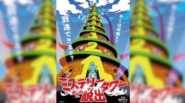 史上初!何度でもつづきから挑戦できるリアル脱出ゲーム!「ミステリータワーからの脱出」がついに大阪でも開催決定!立ちはだかるのは100階建てのミステリータワー!制限時間15分でキミの限界に挑戦せよ!