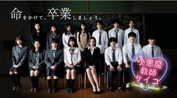 都丸紗也華ら、サイコパスな女教師と問題を抱えた高校生を描く衝撃の作品を熱演。『小悪魔教師♡サイコ - Cinema Content -』予告映像公開