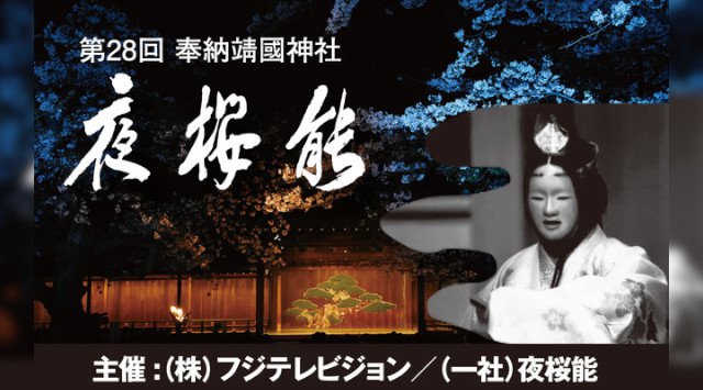 【2021夜桜能】「奉納 靖國神社 夜桜能」開催決定!チケット絶賛発売中!3月31日(水)、4月1日(木)、4月2日(金)、19時スタート、三夜連続!一般社団法人 夜桜能