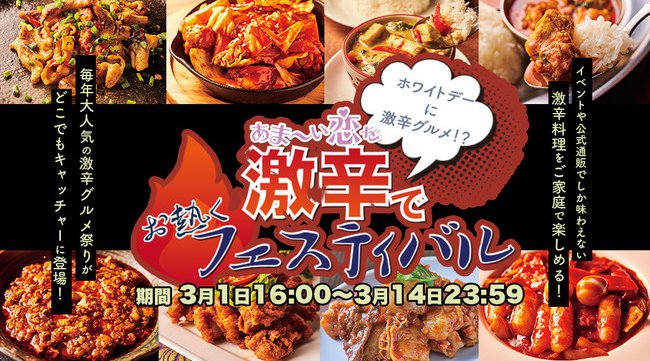【3月1日16時より】どこでもキャッチャーにて、激辛企画『ホワイトデーに激辛グルメ!?あま~い恋を激辛でお熱くフェスティバル』を開催決定!3月1日〜3月14日まで
