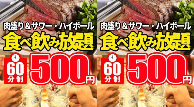 日本を元気に♪経済活性化企画!居酒屋10店舗で肉盛り食べ放題&飲み放題60分500円!!株式会社ディー・アール