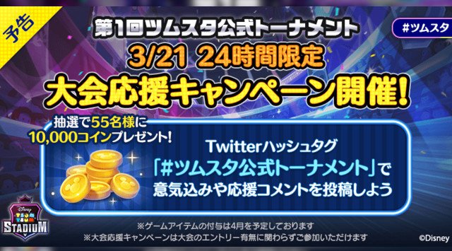 『ツムツムスタジアム』初の公式大会「第1回ツムスタ公式トーナメント」開催決定!3月10日までエントリー受付中!LINE株式会社