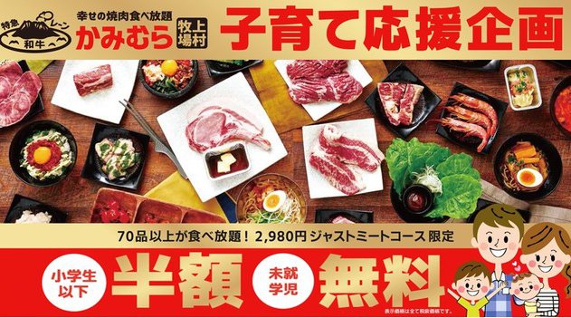 幸せの焼肉食べ放題【かみむら牧場】「子育て応援企画」キャンペーン!ジャストミートコース(70品)限定で小学生以下は半額、未就学児は無料!ワタミ株式会社