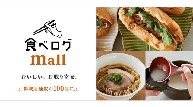 お取り寄せグルメの通販サイト「食べログモール」/百名店選出店など掲載店舗がさらに拡大、全国100店超からお取り寄せ可能!