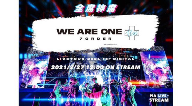 7ORDER、武道館公演にCGなどの最新映像技術をプラスした 「WE ARE ONE PLUS」配信スタート!急遽インスタライブも決定!