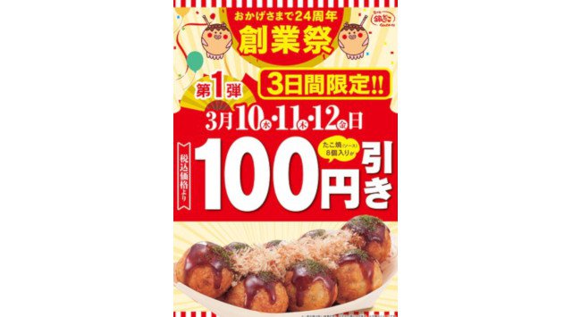 【お得な5日間】築地銀だこ創業24周年! 感謝を込めて 『創業祭』 開催!