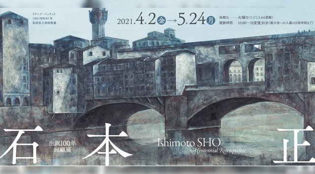 島根県立美術館 企画展「生誕100年 回顧展 石本 正」開催のお知らせ
舞妓の画家は、ふるさとの画家