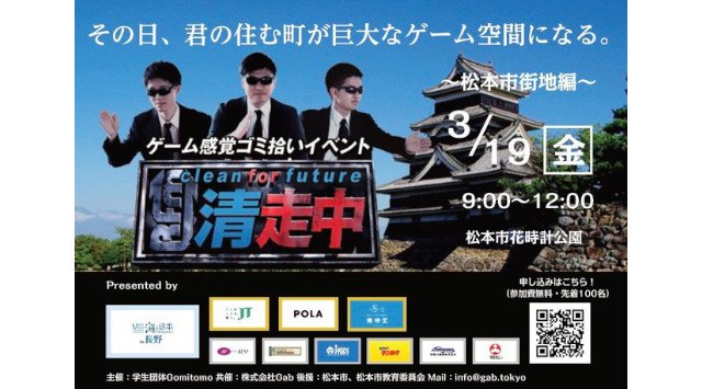 ゲーム感覚ゴミ拾いイベント「清走中」を2021年3月に長野県内5地域で開催決定!その日、君の住む町が巨大なゲーム空間になる。株式会社Gab